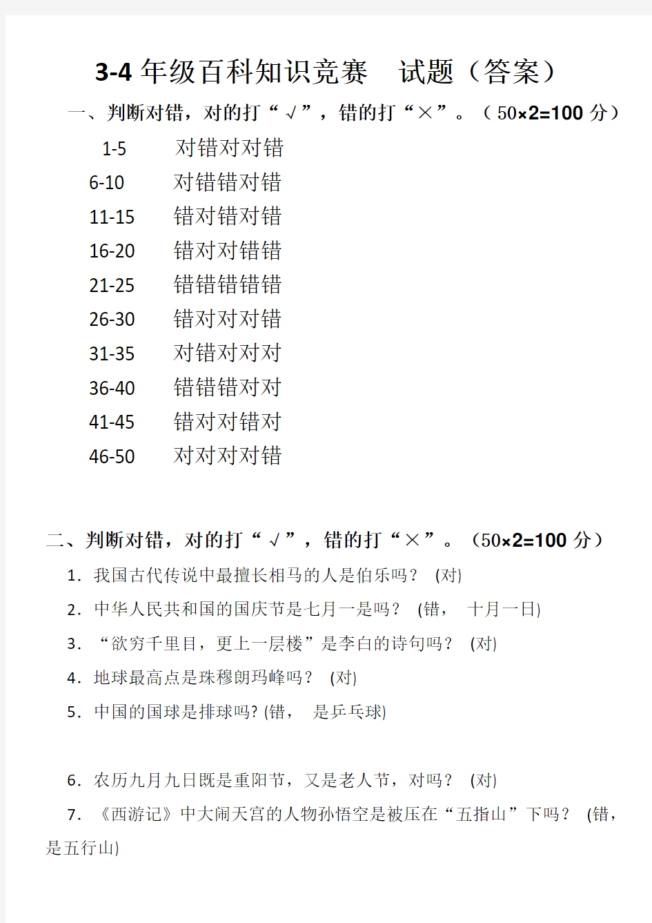 3-4年级百科知识竞赛--试题答案