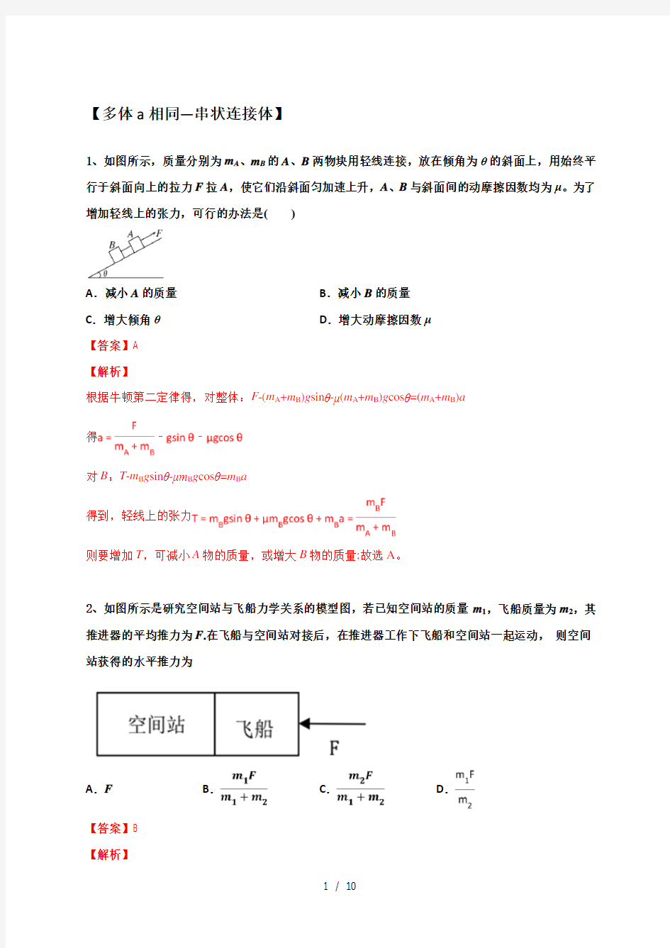 12 受力分析 — 多体a相同—串状连接体