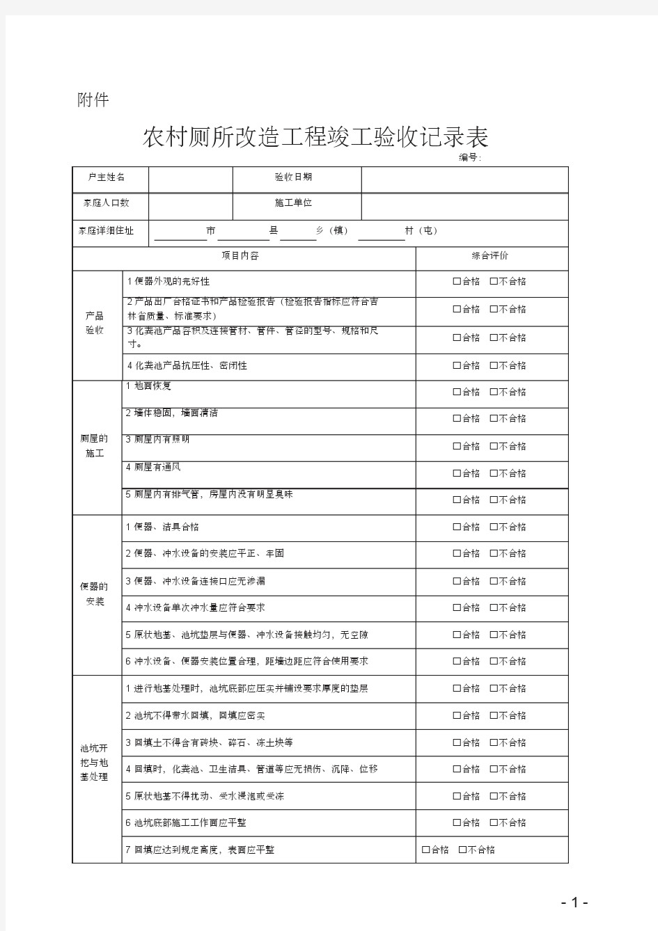 农村厕所改造工程竣工验收记录表