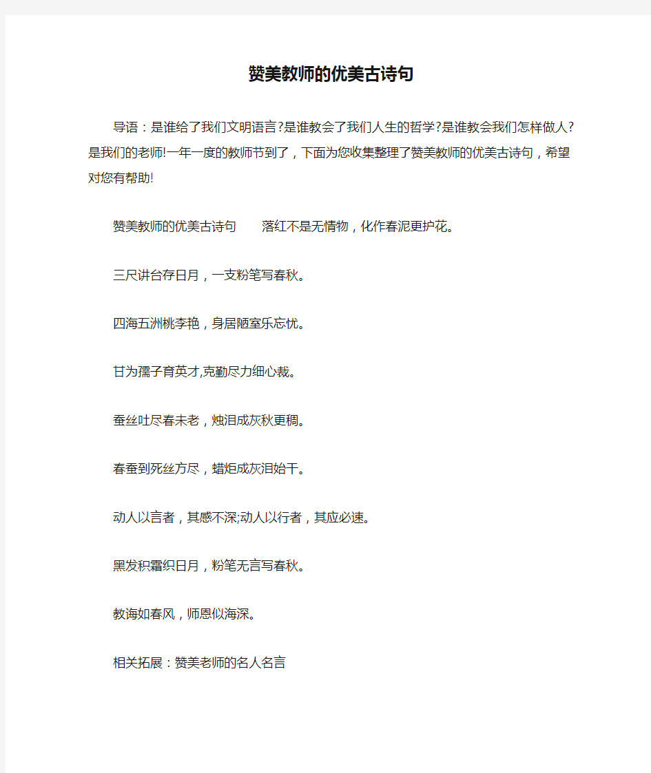 赞美教师的优美古诗句