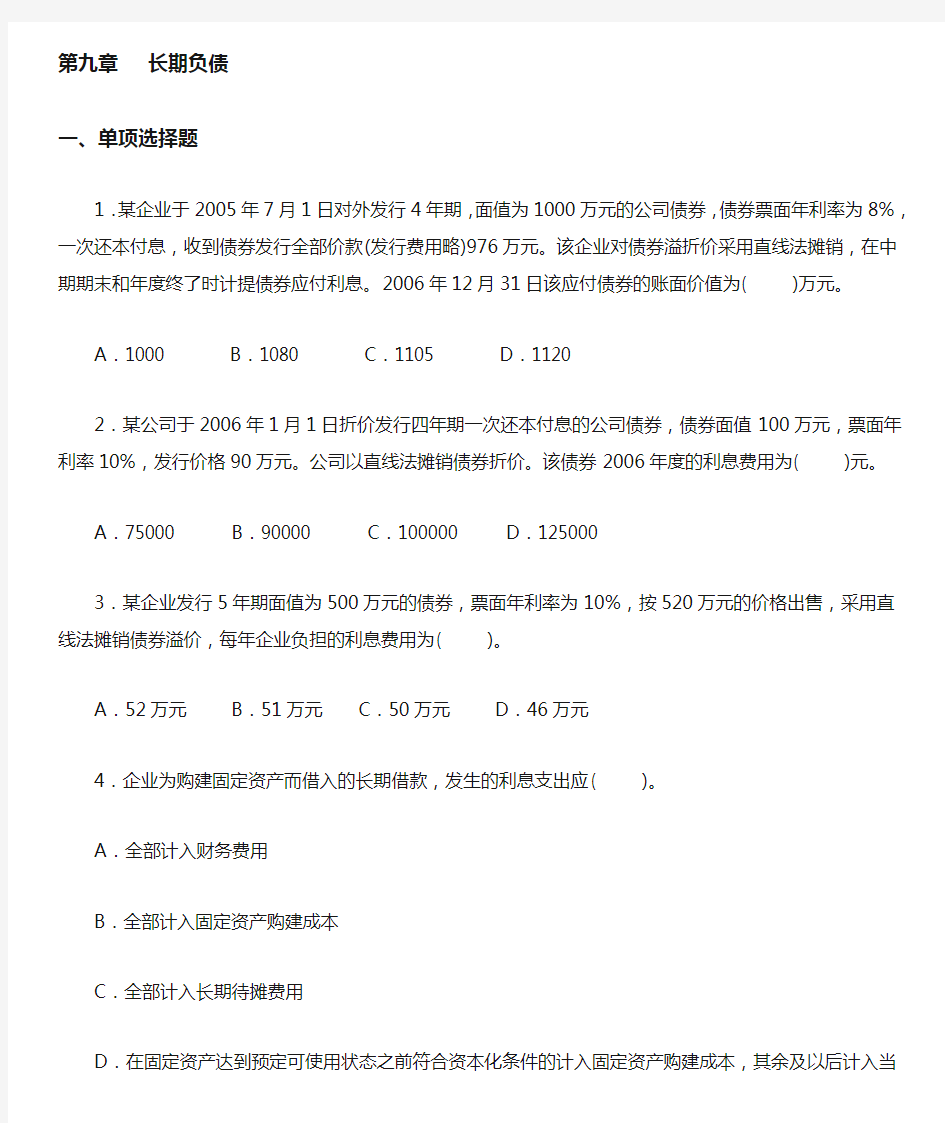 最新整理、会计基础课后题：第九章长期负债(含答案)(财经类)会计