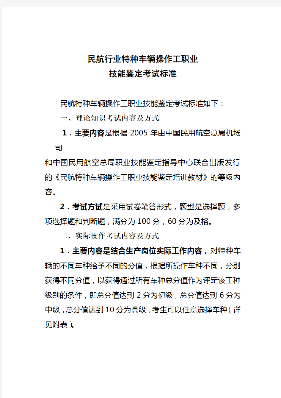 民航行业特种车辆操作工职业技能鉴定考试标准 - 民航行业特有工种第