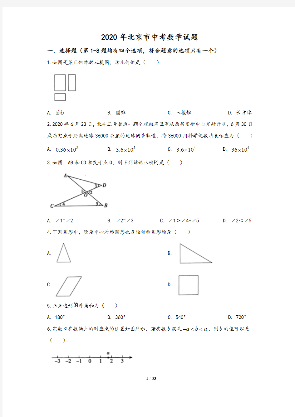 北京市2020年中考数学试题(含答案与解析)