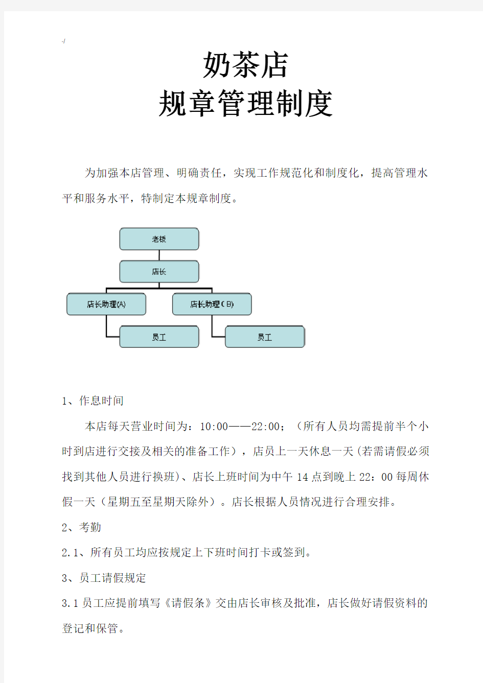 奶茶店规章管理方案章程制度