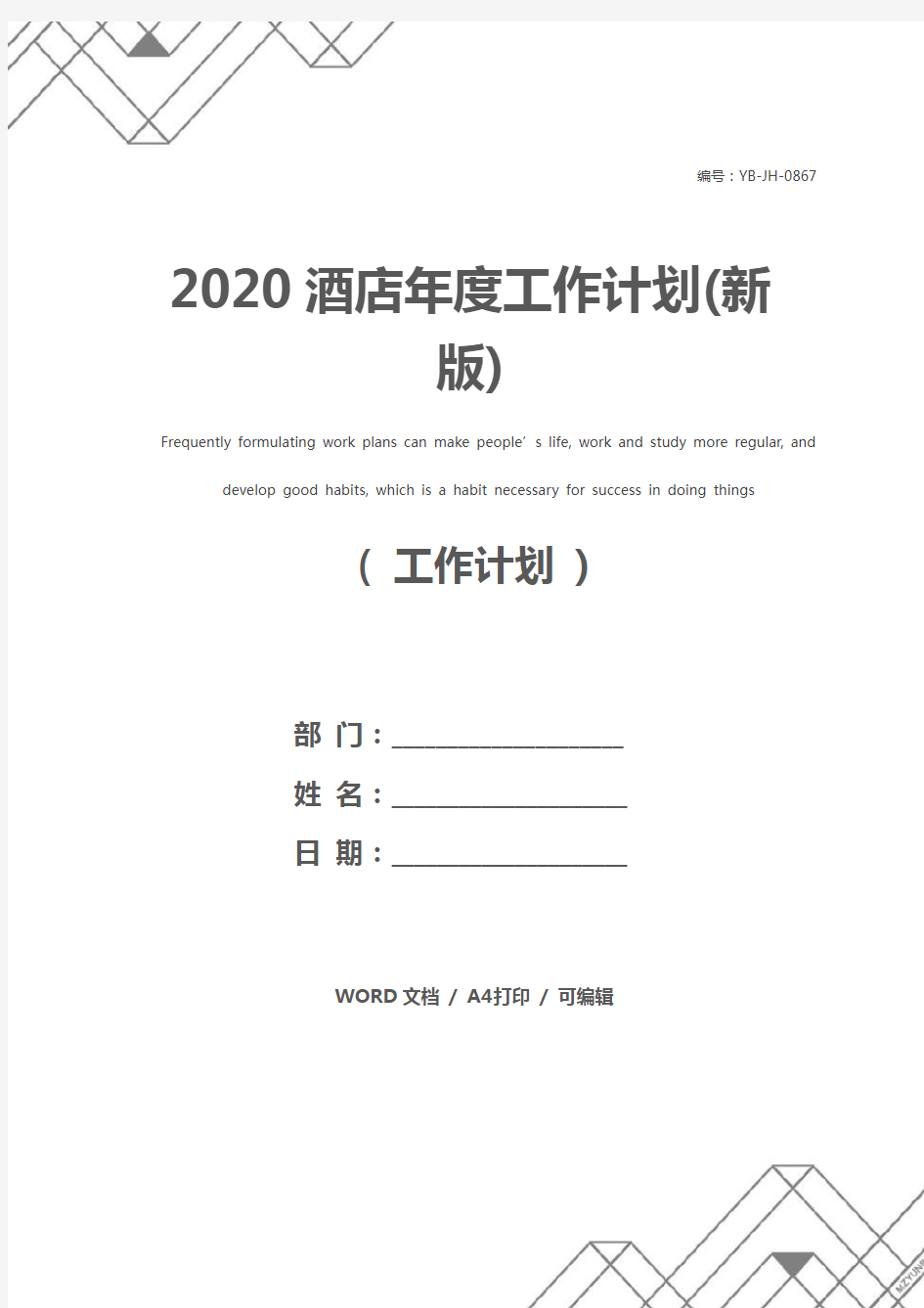 2020酒店年度工作计划(新版)