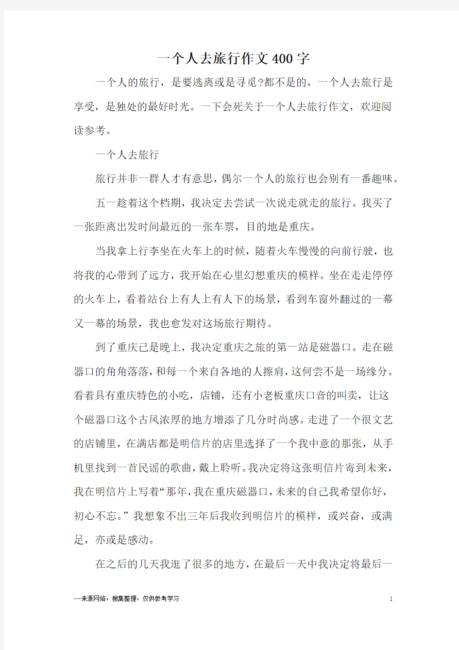 一个人去旅行作文400字