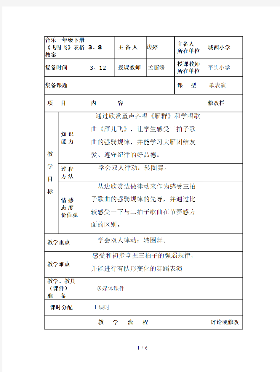 音乐一年级下册《飞呀飞》表格教案