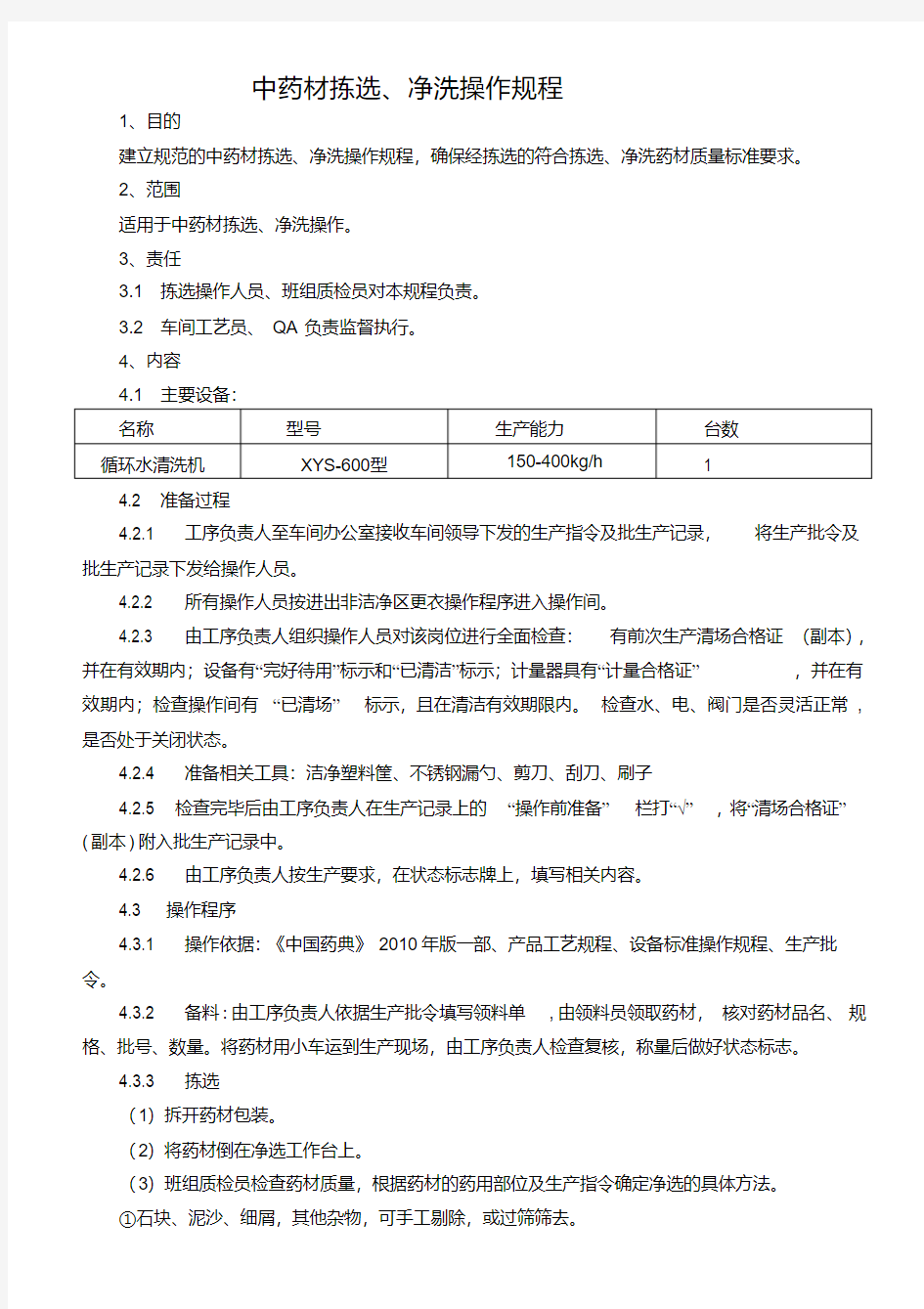 中药材拣选、净洗操作规程