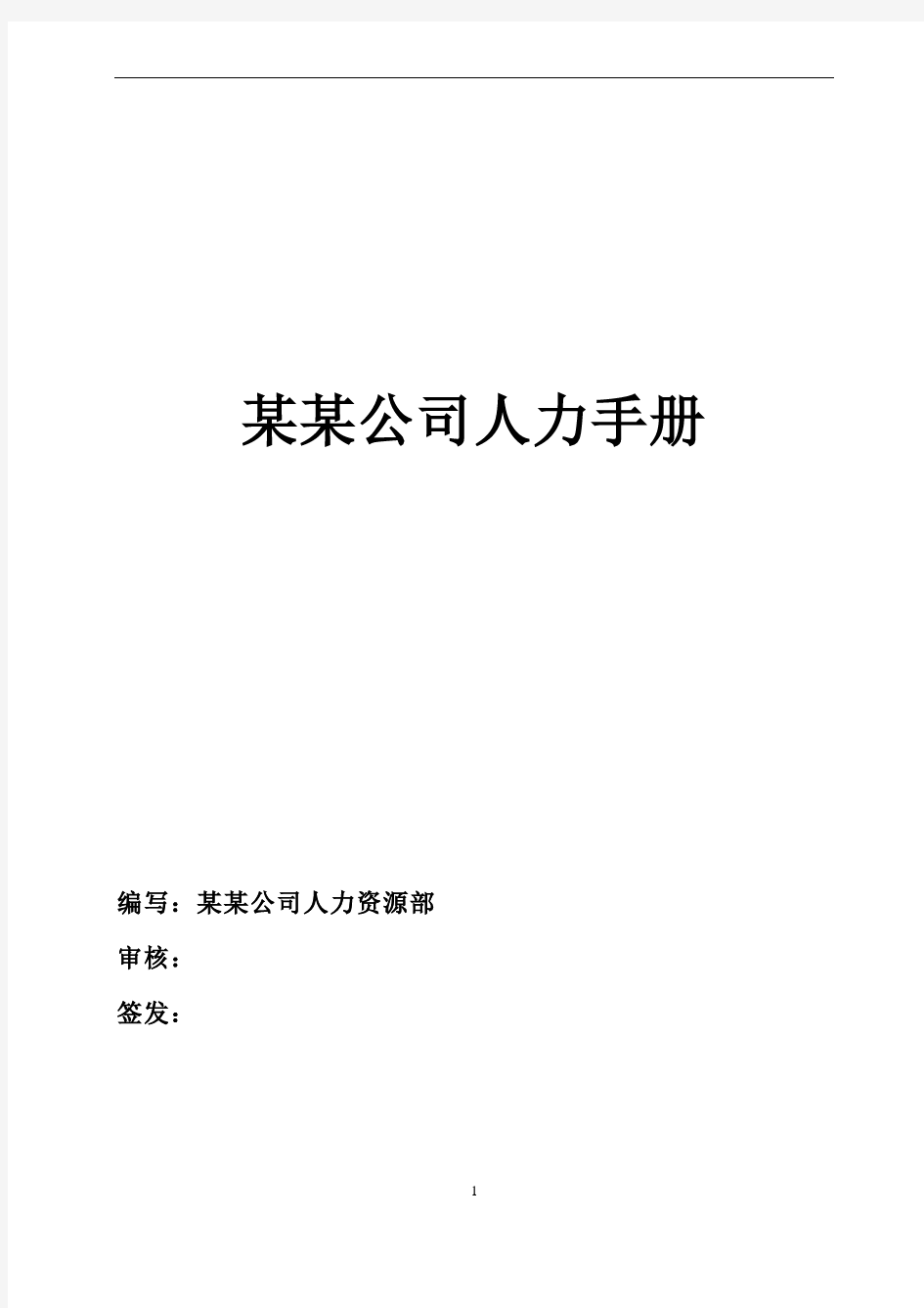 48某物流公司全套人力资源管理手册