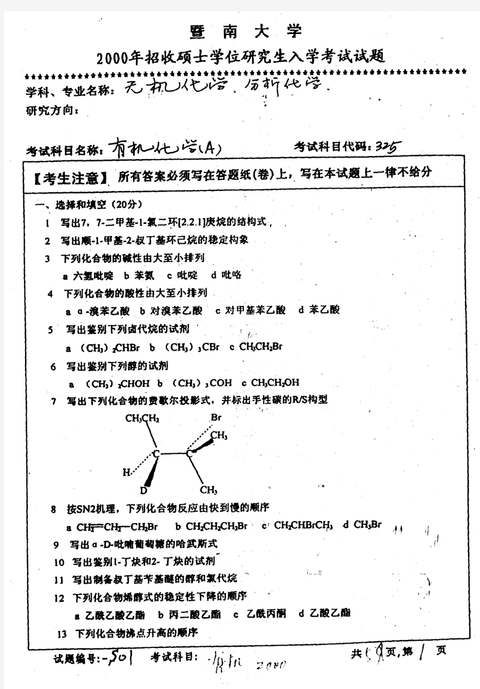 暨南大学考研真题有机化学2000