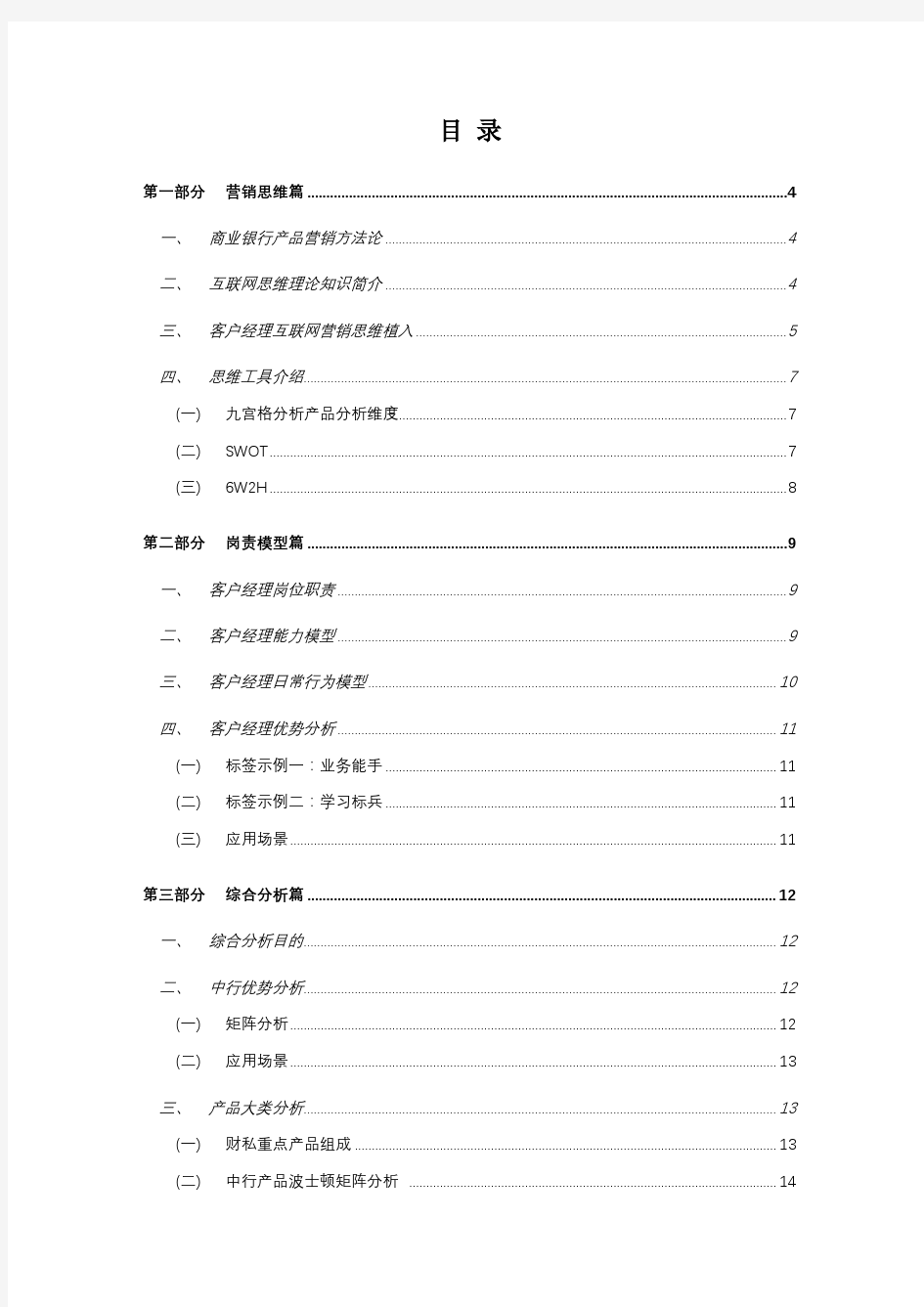 商业银行客户经理工作实务手册