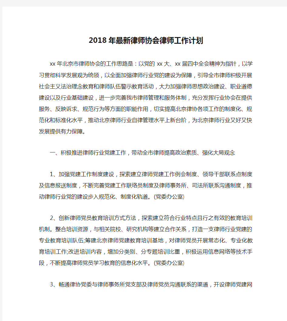 2018年最新律师协会律师工作计划