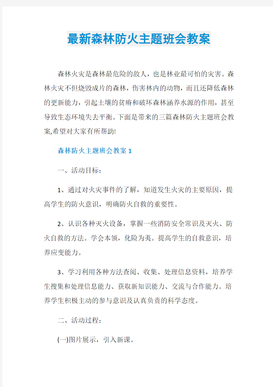 最新森林防火主题班会教案