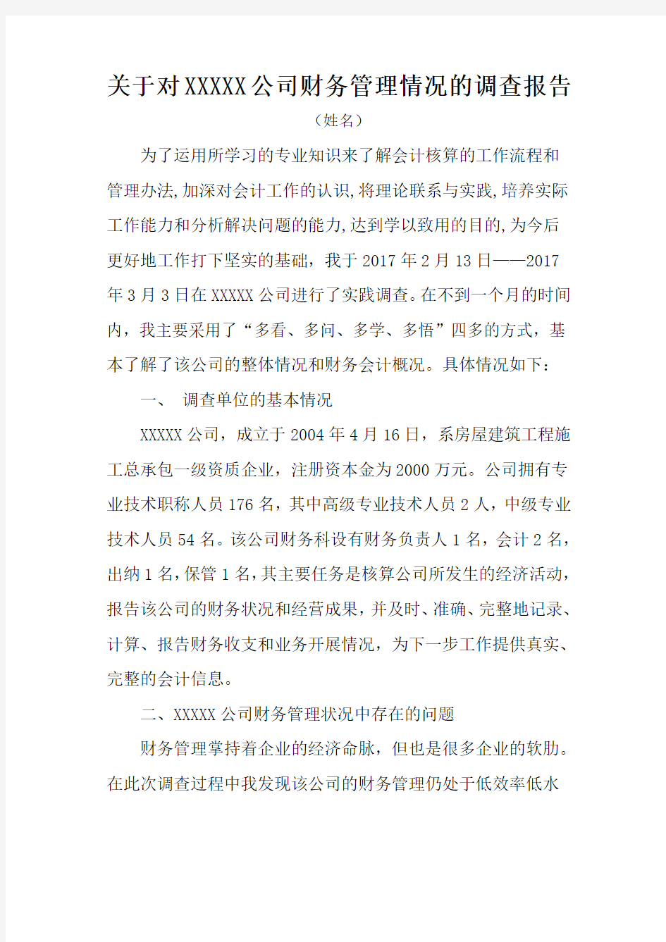 关于对 公司财务管理情况的调查报告