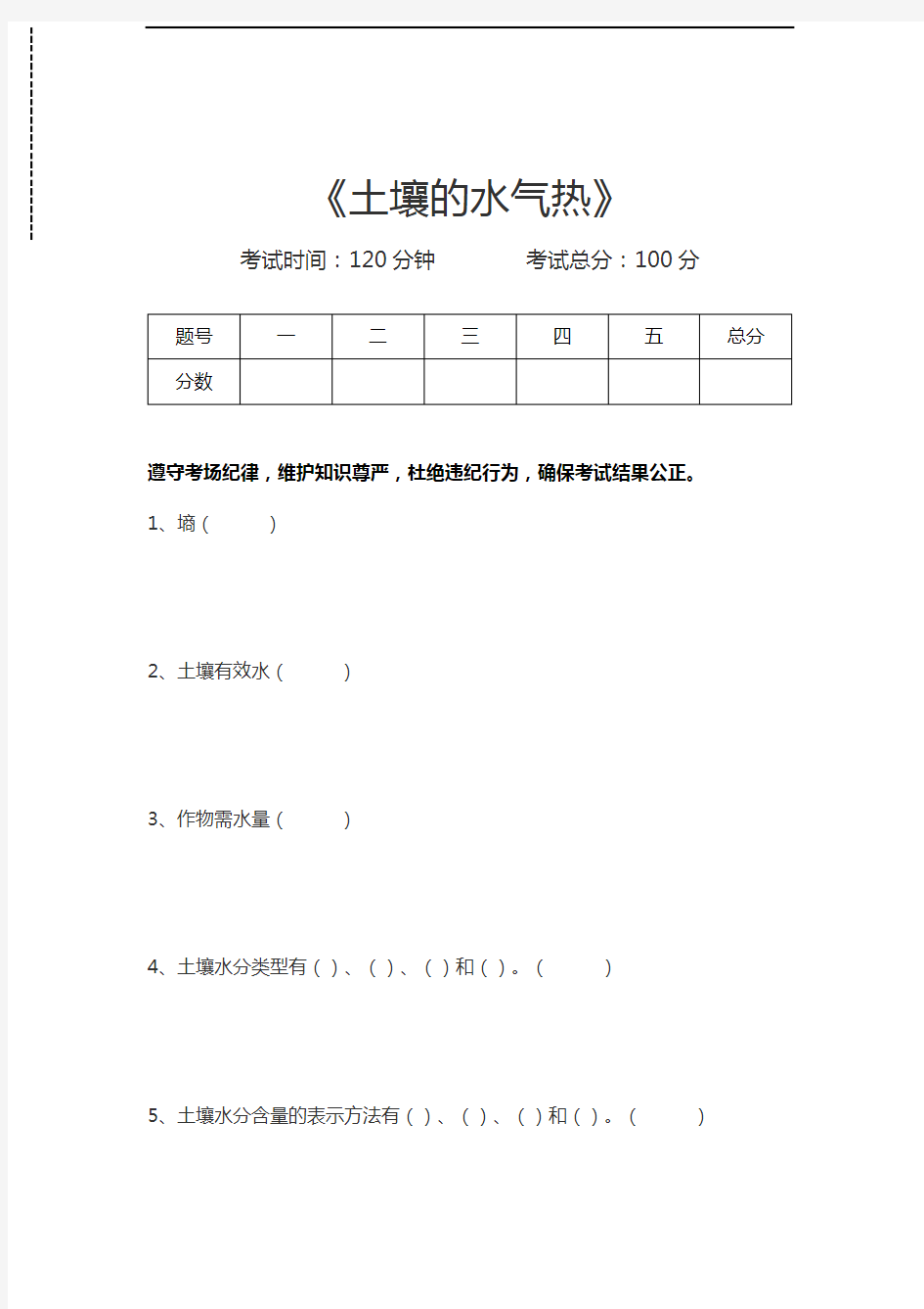 土壤肥料学土壤的水气热考试卷模拟考试题.docx