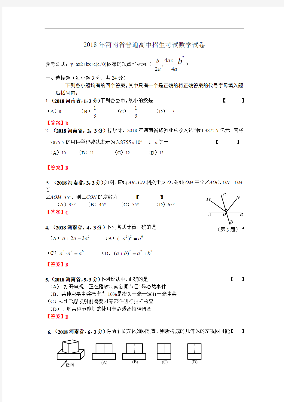 2018河南省普通高中招生考试数学试卷