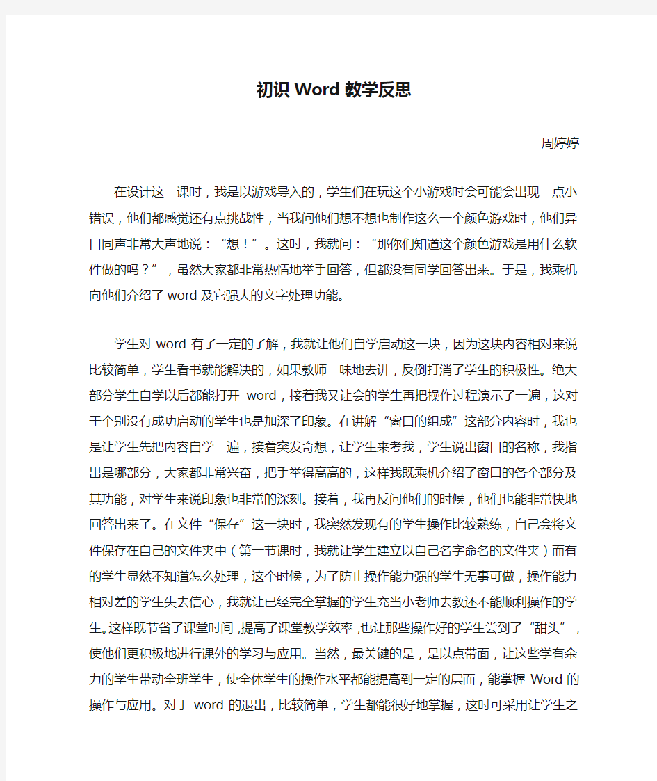 初识Word教学反思