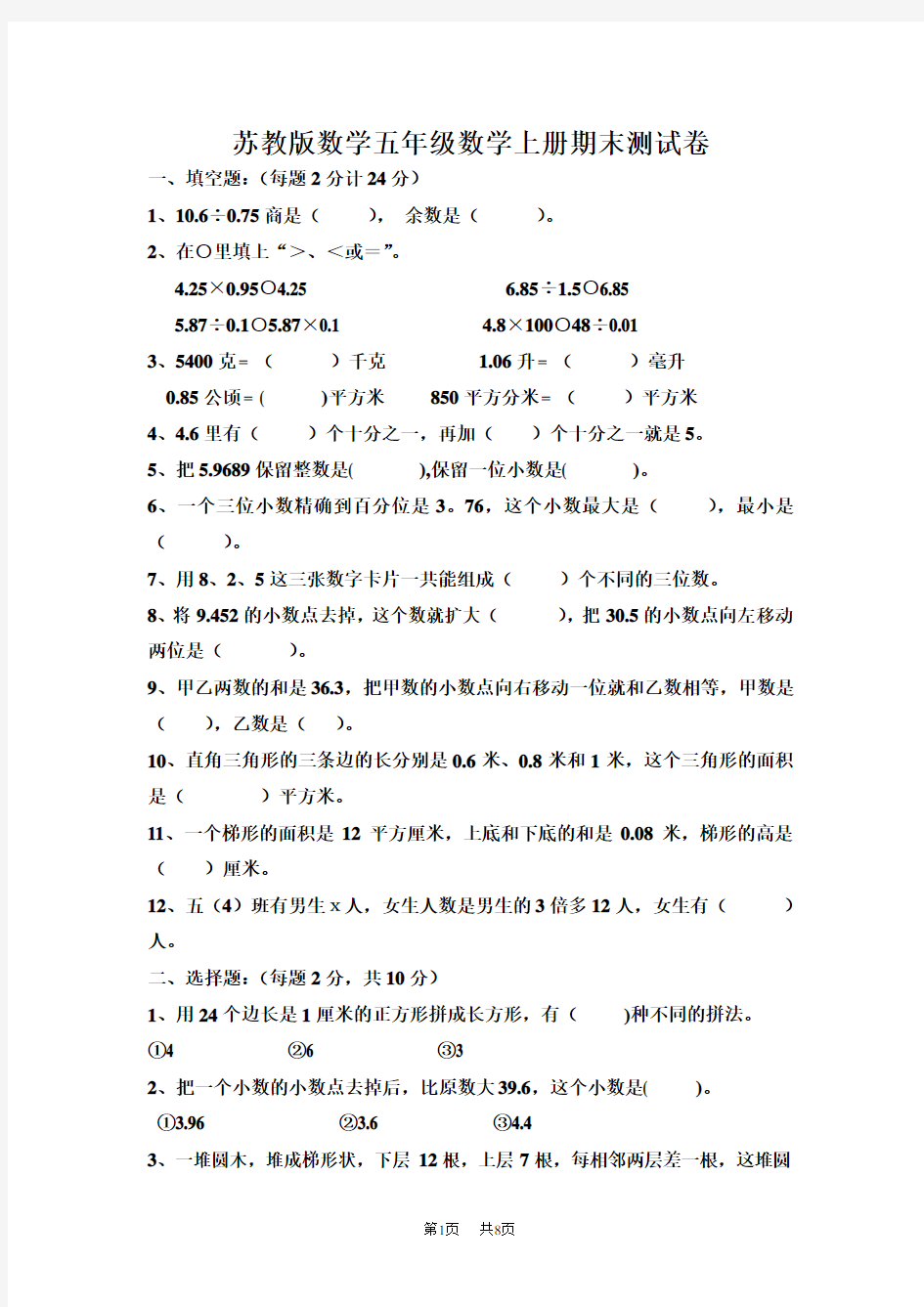 苏教版五年级数学期末试卷及答案