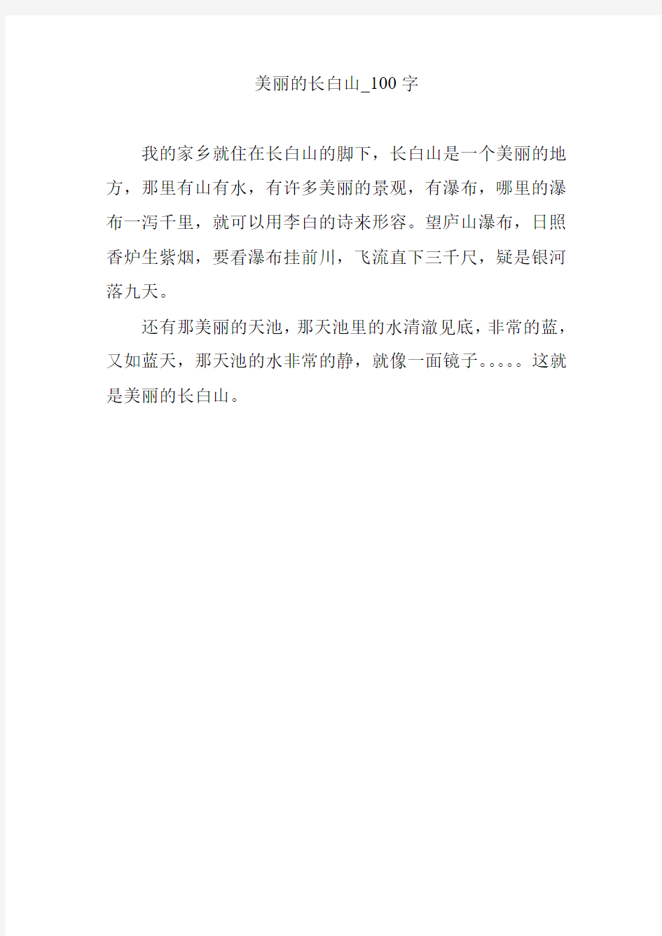 美丽的长白山_100字