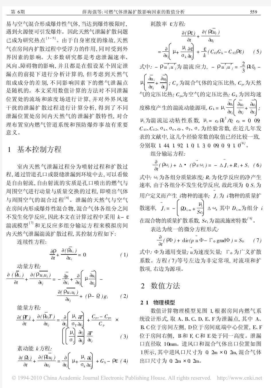 可燃气体泄漏扩散影响因素的数值分析