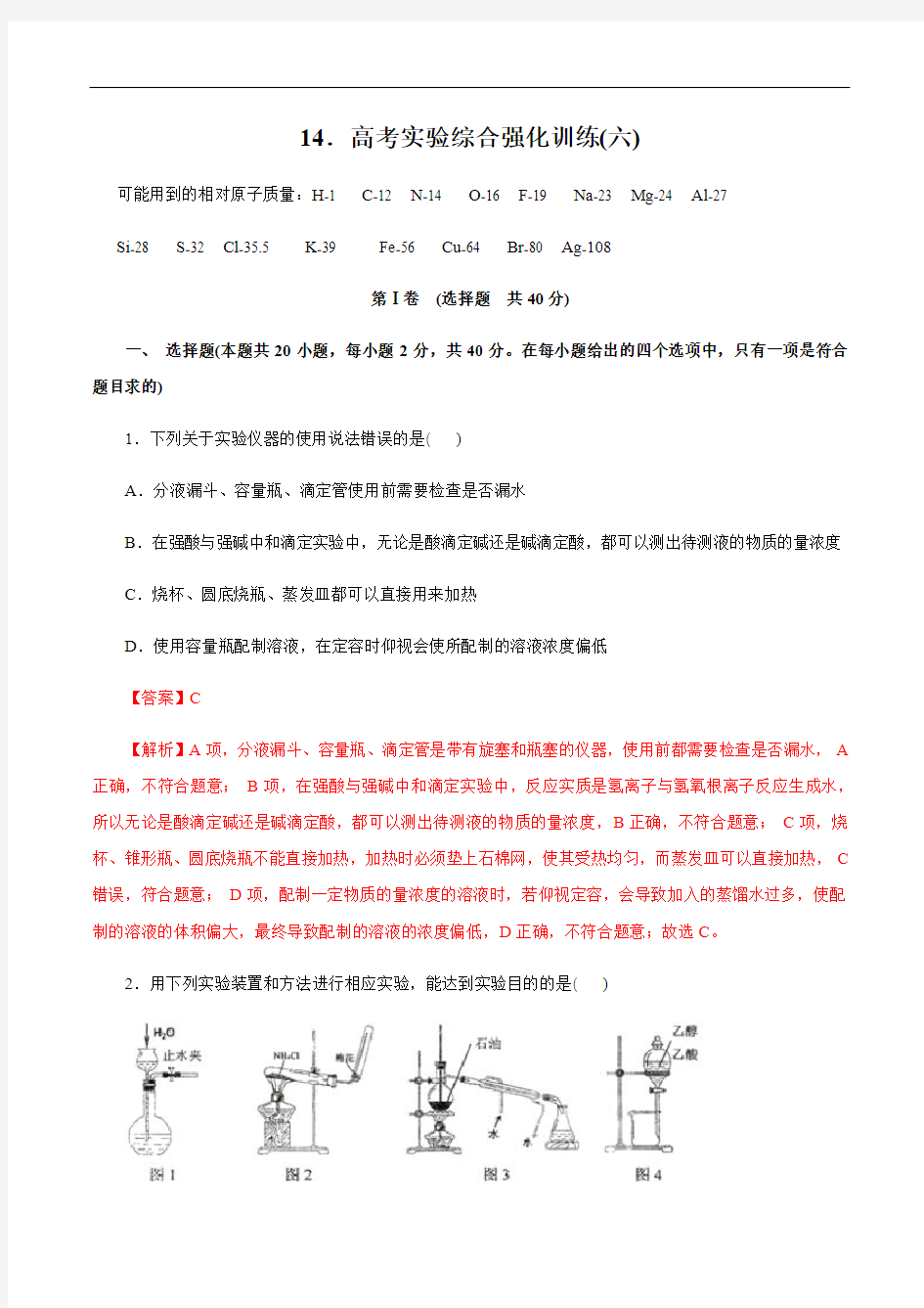 2020年高考化学实验特训专辑 专题14 高考实验综合强化训练(六)(解析版)