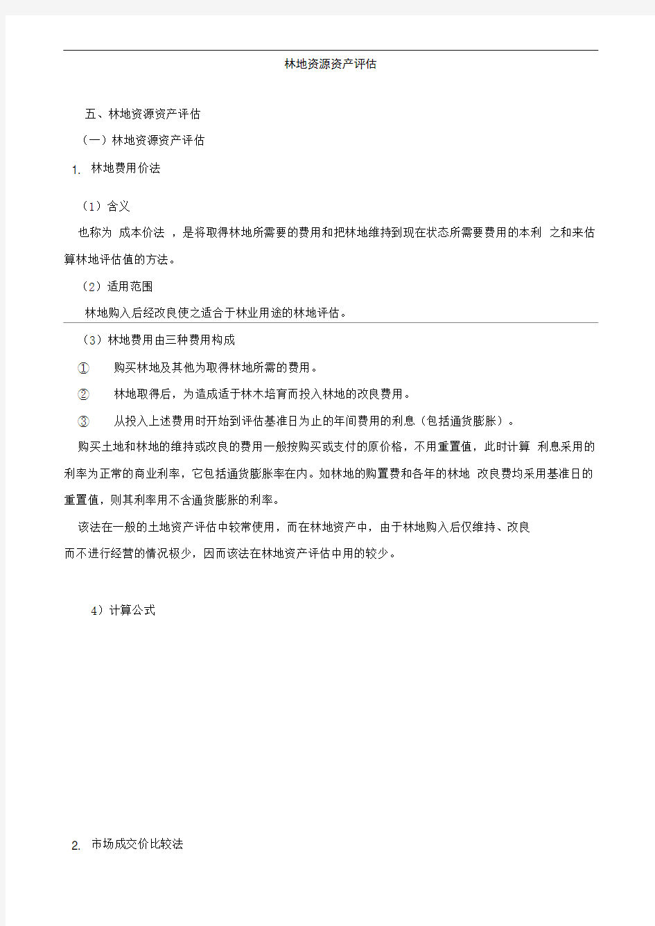 资产评估实务(一)林地资源资产评估知识点