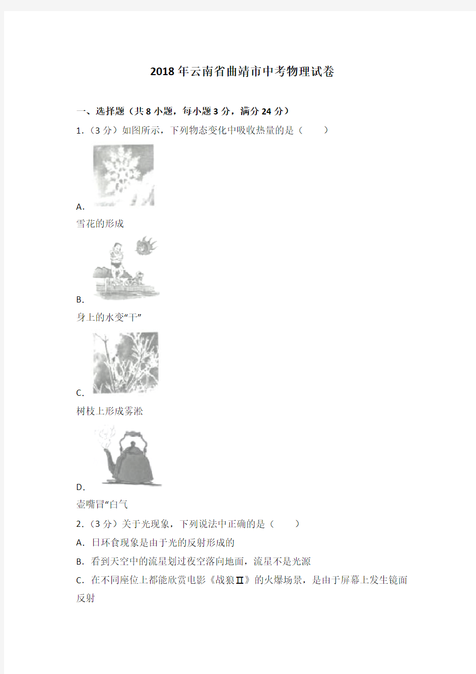 2018年云南省曲靖市中考物理试卷