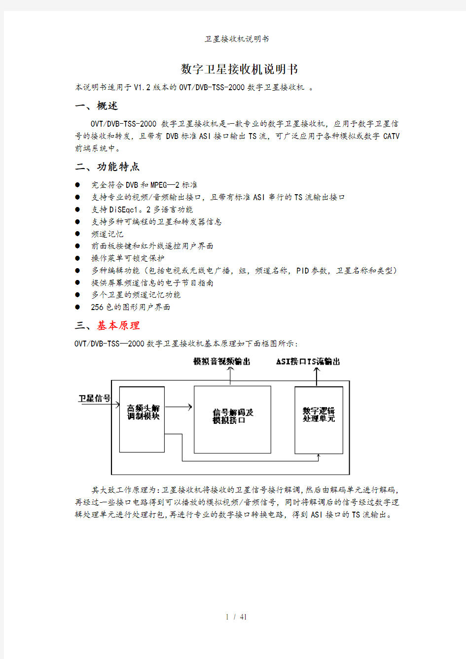 卫星接收机说明书