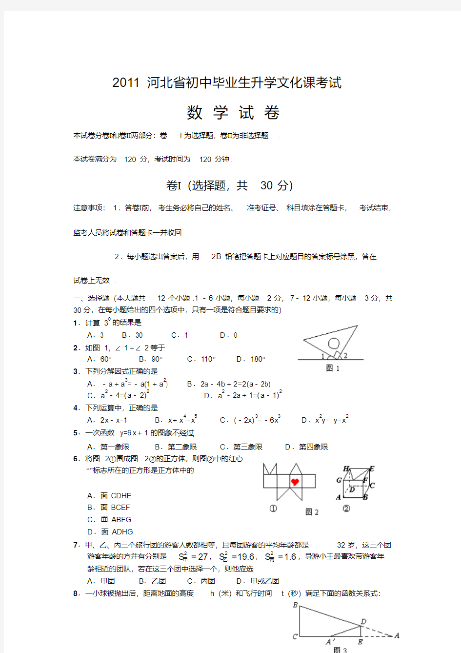 河北省2011年数学中考试题及答案