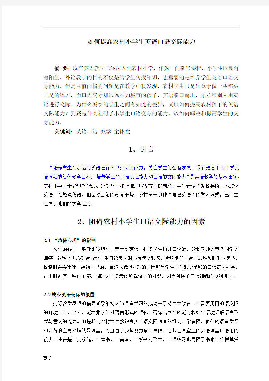 如何提高小学生英语口语交际能力