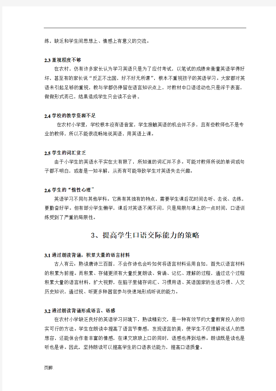 如何提高小学生英语口语交际能力