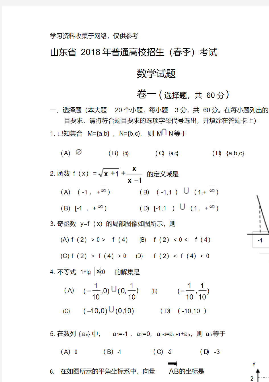 2018山东春季高考数学试题