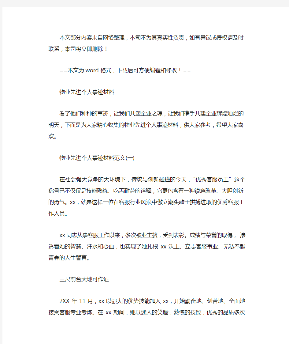 【最新2020】物业先进个人事迹材料-优秀word例文 (4页)