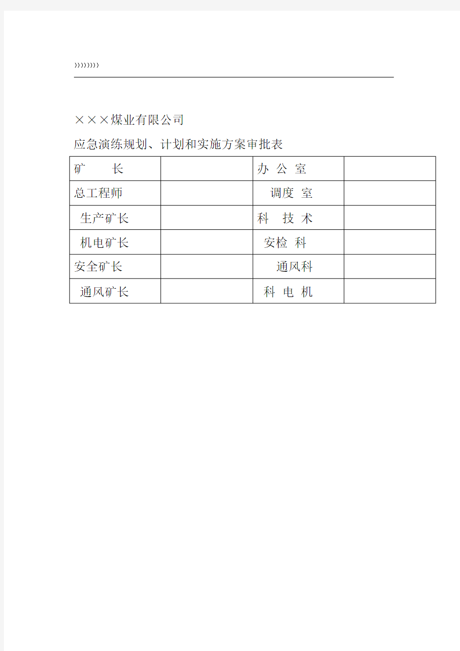 应急演练规划、计划和实施方案2017