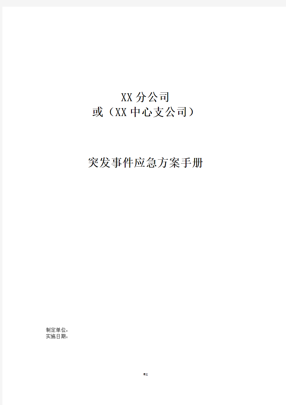 保险公司各项突发应急方案及制度 通用版