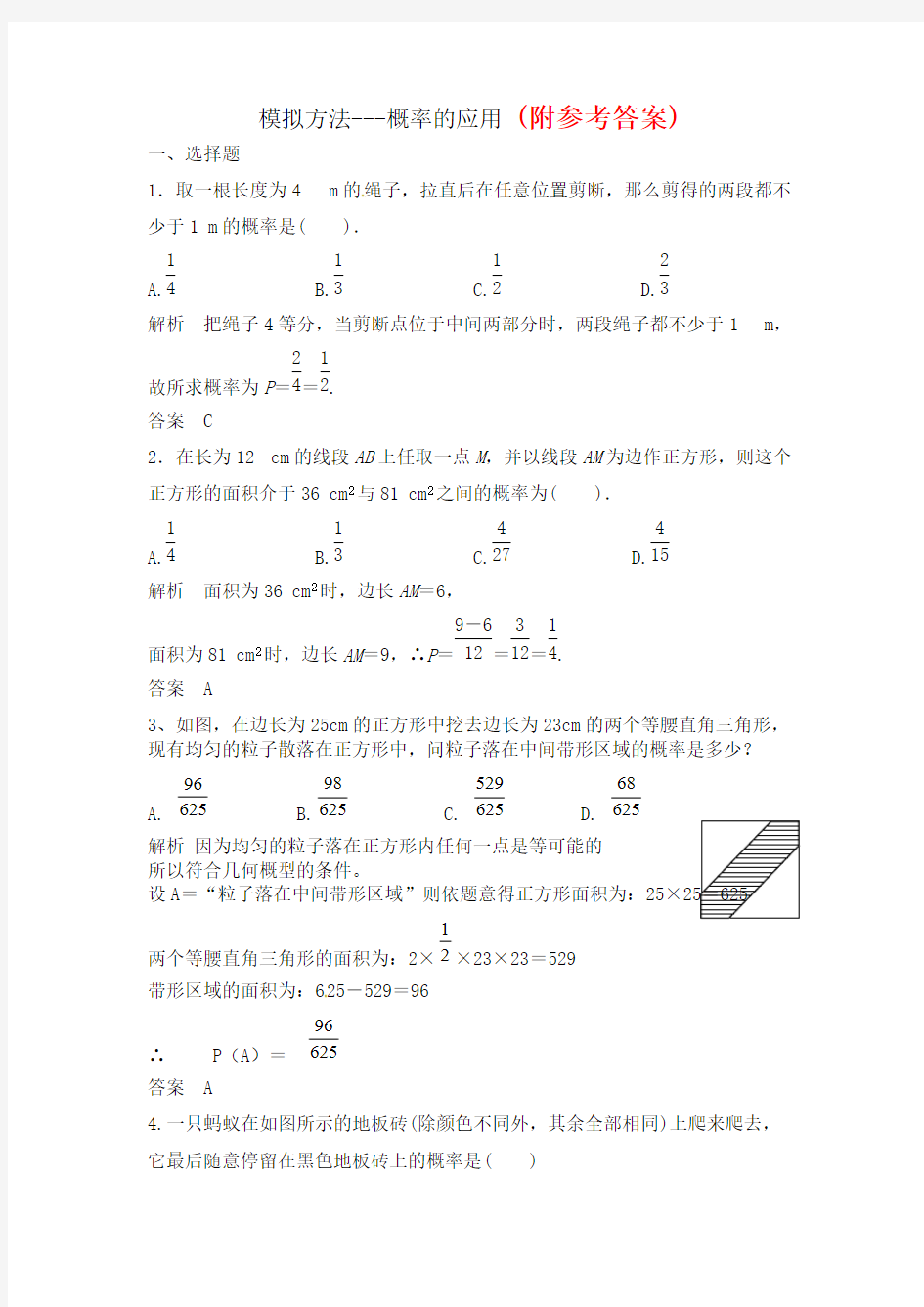 54高考数学总复习经典测试题解析版12.3-模拟方法---概率的应用54