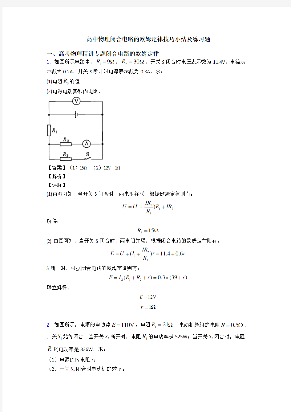 高中物理闭合电路的欧姆定律技巧小结及练习题