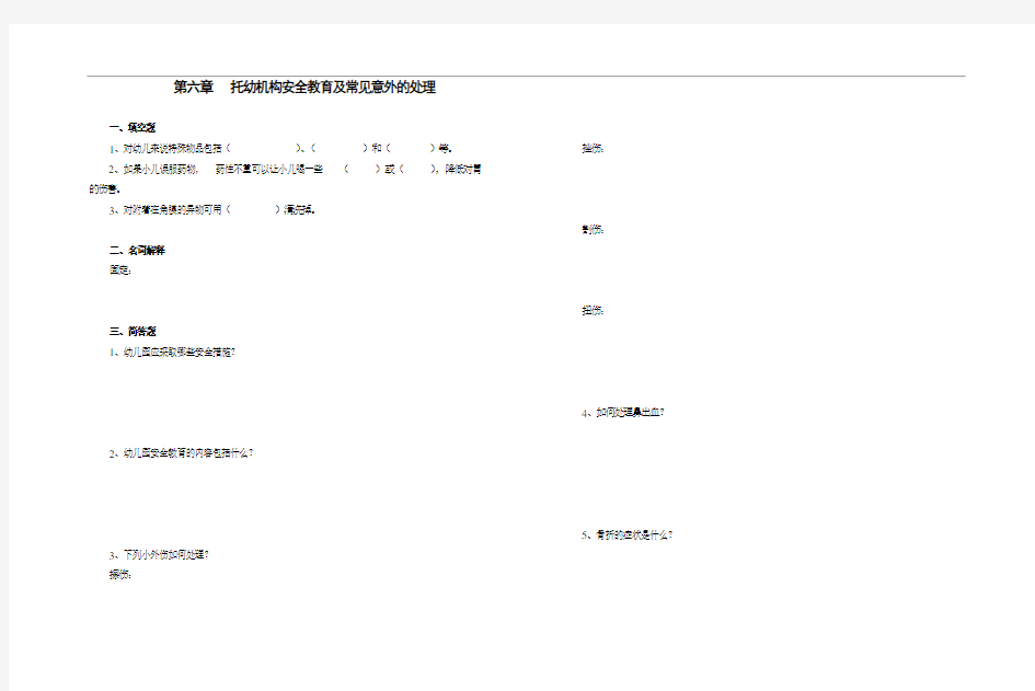 第六章托幼机构安全教育及常见意外的处理