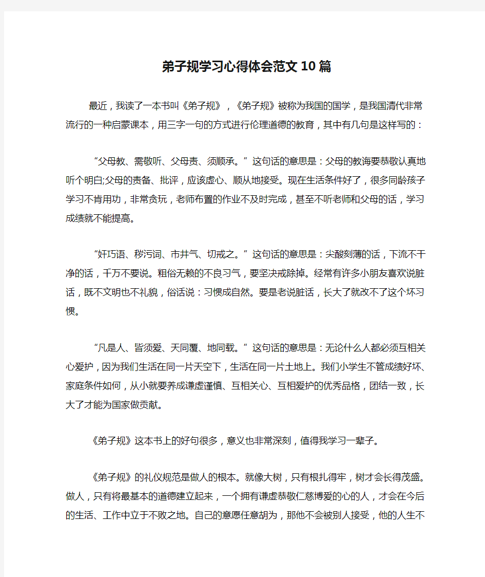 弟子规学习心得体会范文10篇