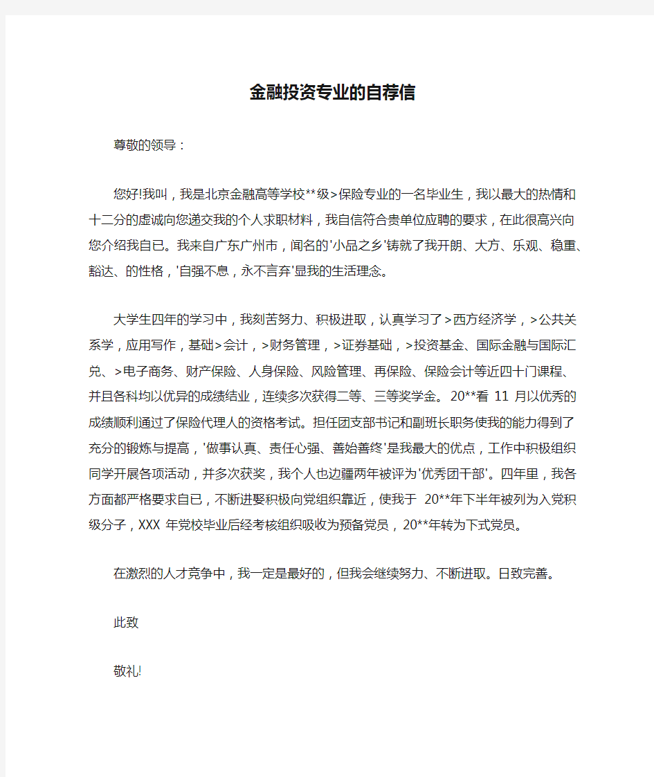 金融投资专业的自荐信