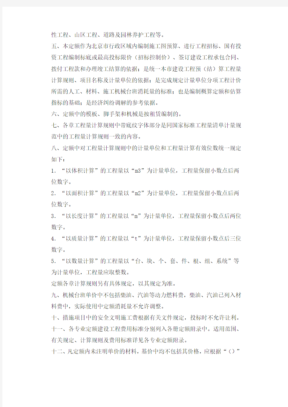 北京市2012房屋建筑与装饰工程预算定额说明与计算规则