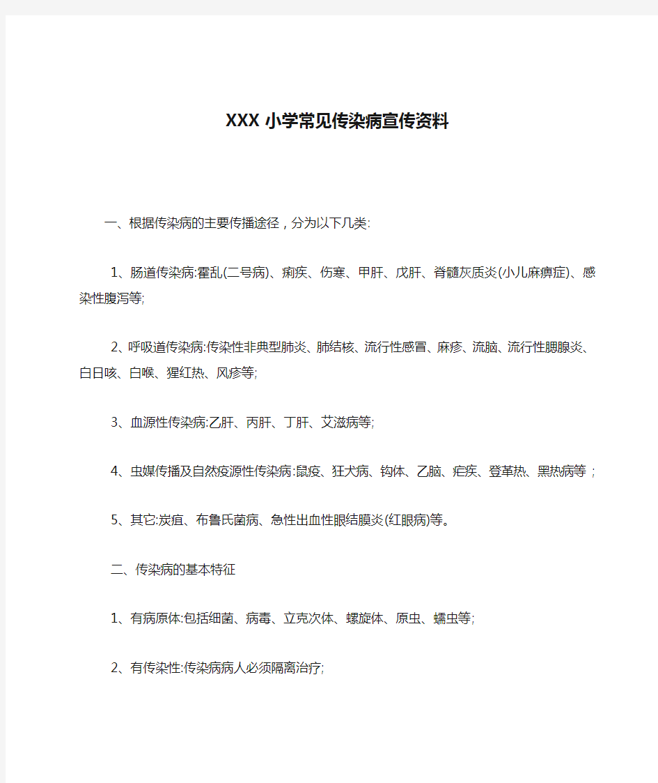 XXX小学常见传染病宣传资料