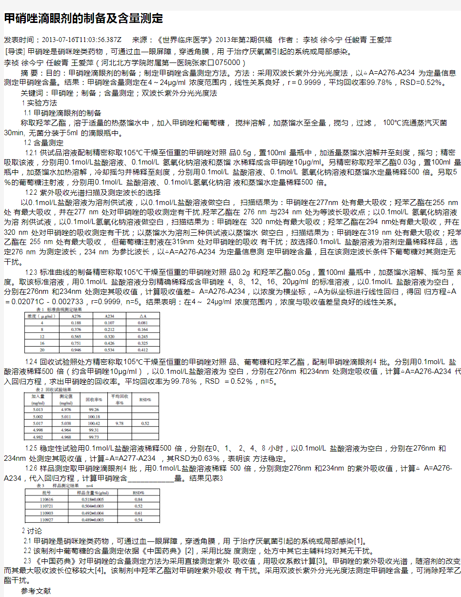 甲硝唑滴眼剂的制备及含量测定