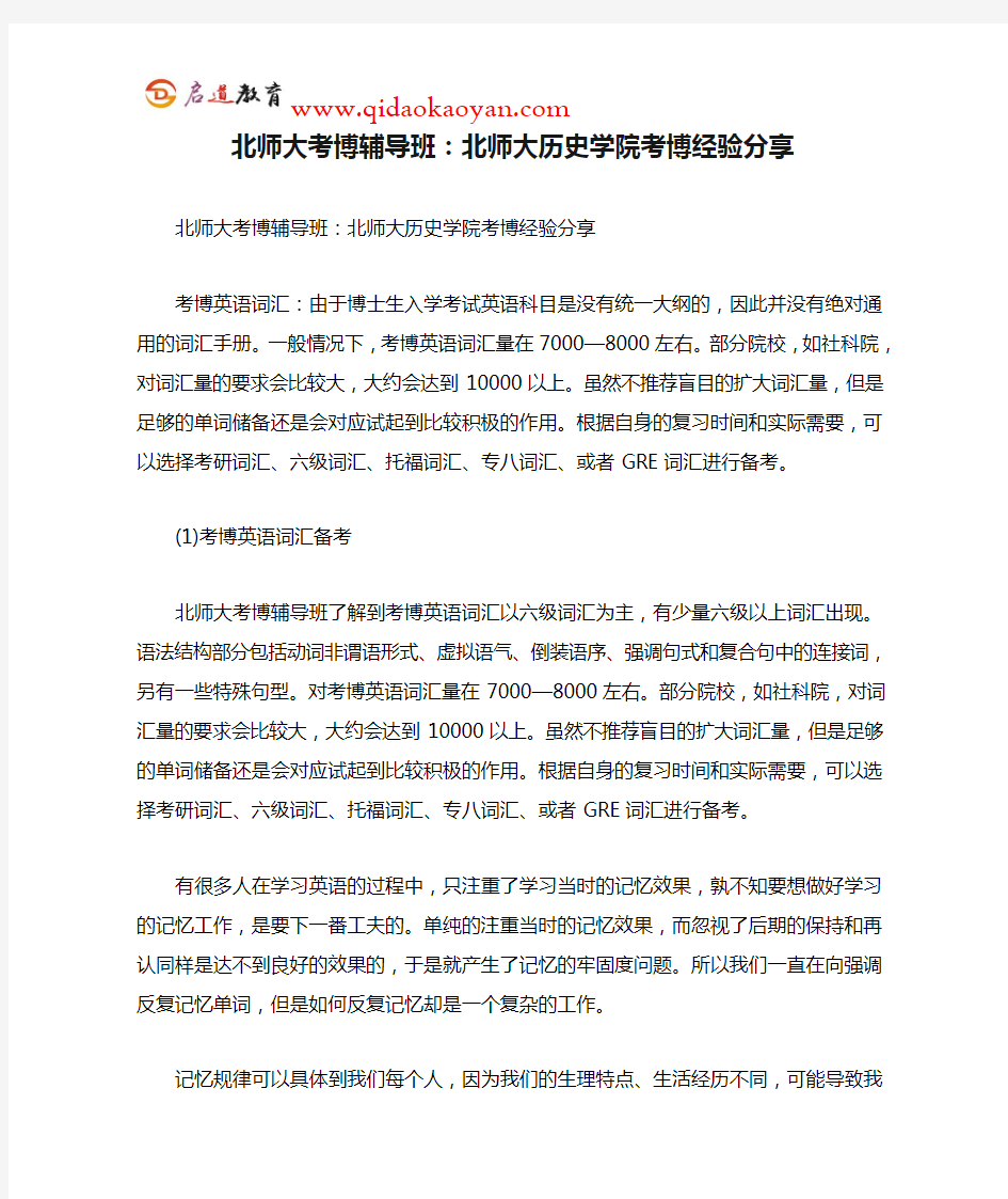 北师大考博辅导班：北师大历史学院考博经验分享