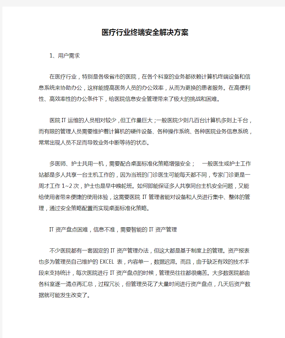 医疗行业终端安全解决方案