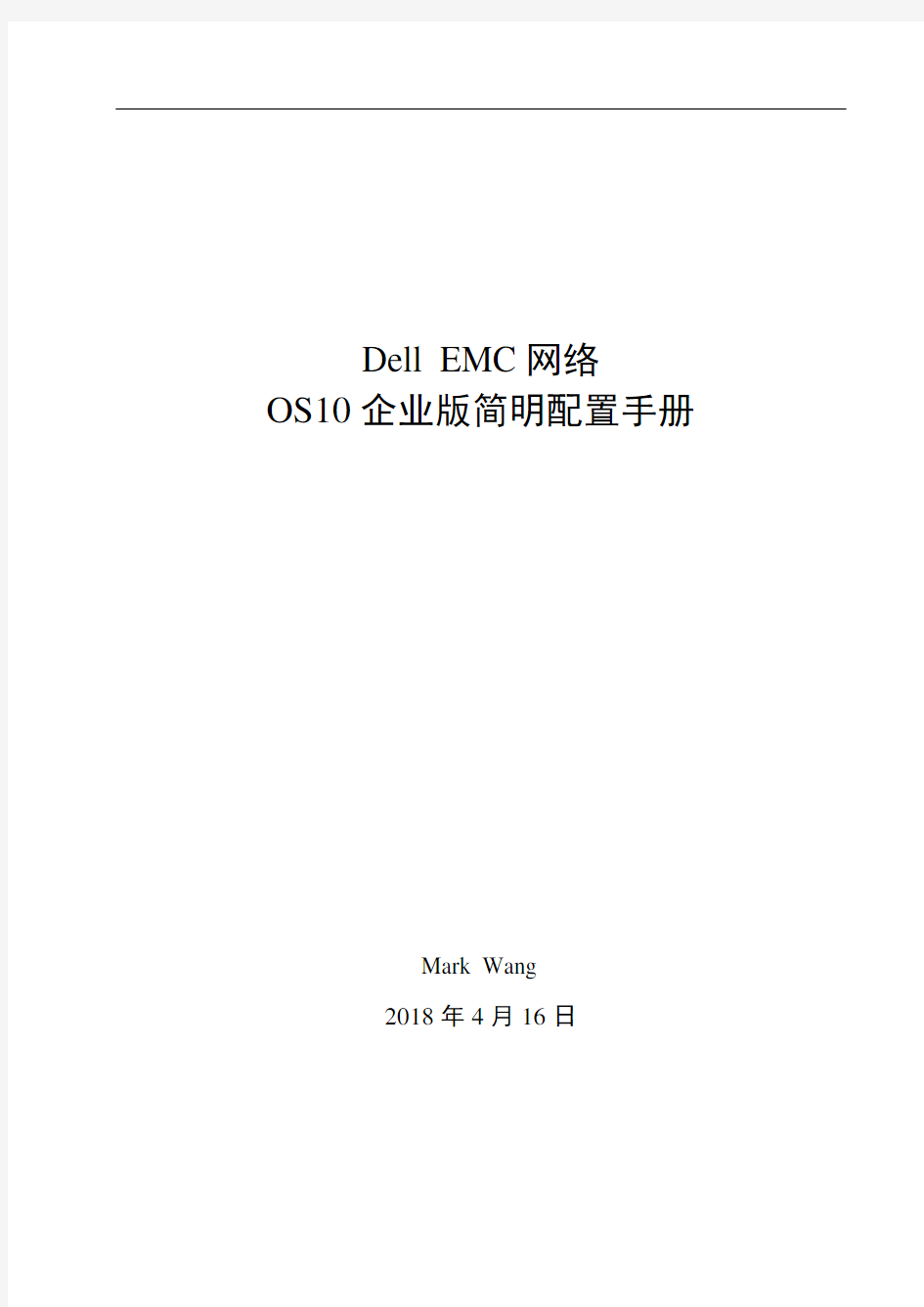 DellEMC_OS10企业版简明配置手册