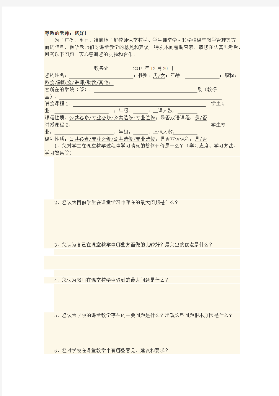 课堂教学问卷调查表(学生用)