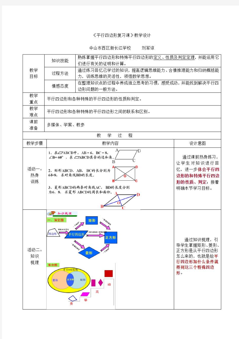 《平行四边形复习课》教学设计