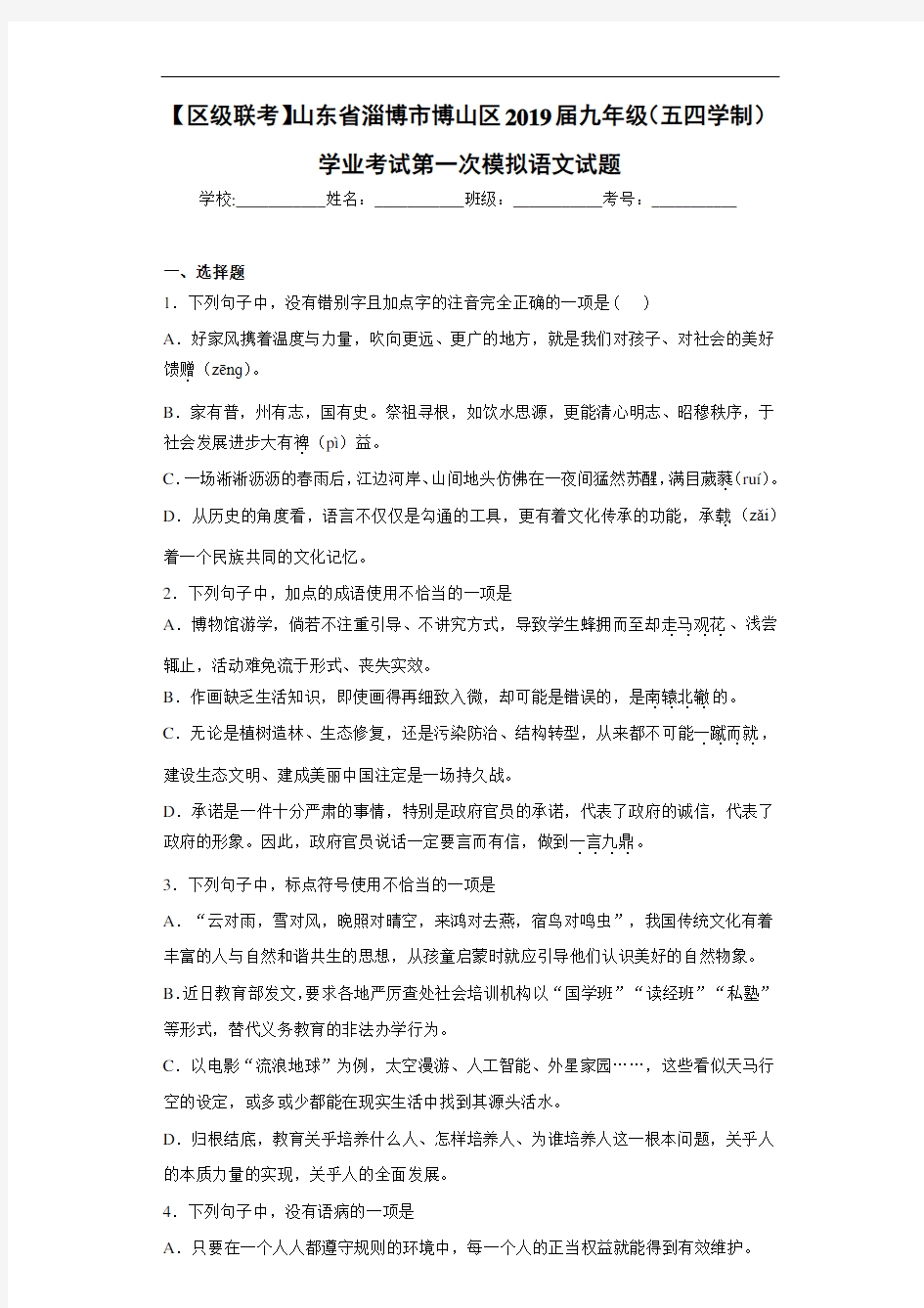 【区级联考】山东省淄博市博山区2019届九年级(五四学制)学业考试第一次模拟语文试题