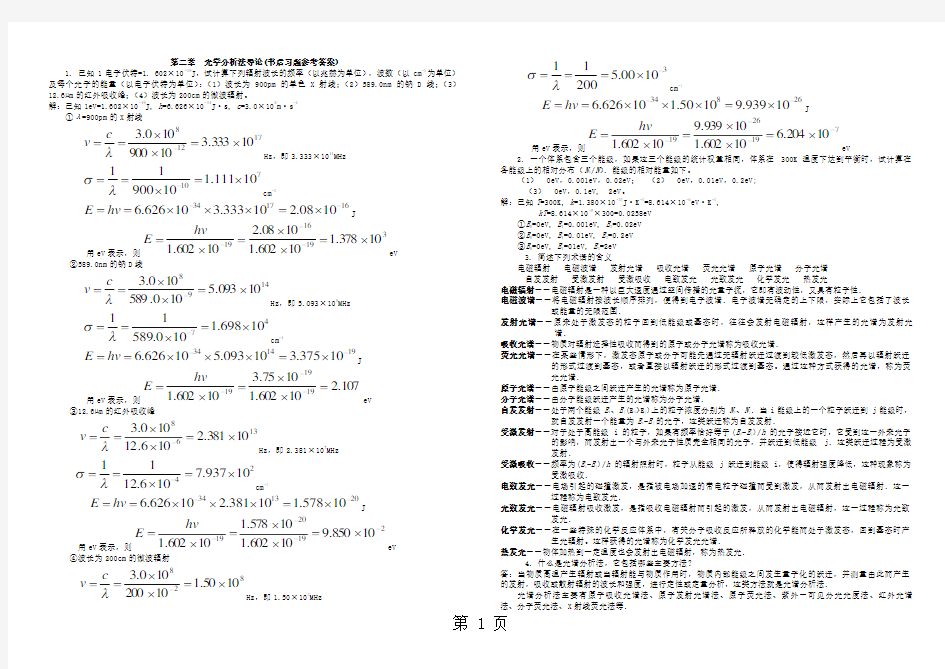 《仪器分析习题》郑大课后习题答案共24页